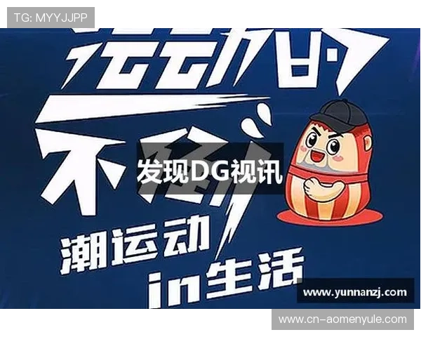 DG视讯官网平台app下载最新官方渠道提示助你轻松畅享高清娱乐体验